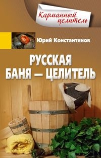 Русская баня - целитель