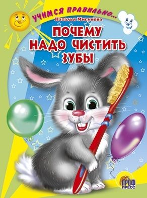 Учимся правильно... Почему надо чистить зубы
