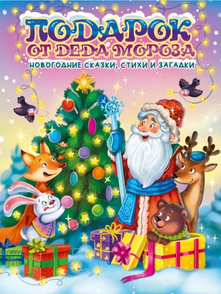 НГ Подарок от Деда Мороза