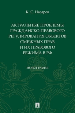 Актуальные проблемы гражданско-правового регулиров.объектов смежн.прав и их прав
