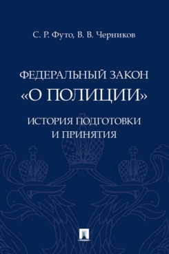 Федеральный закон О полиции.История подготовки и принятия