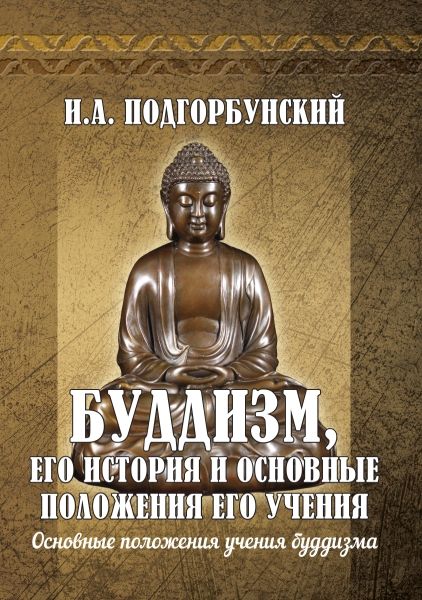 Буддизм, его история и основные  положения его учения.Т.2