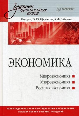Экономика: Учебник для военных вузов. 2-е изд., доп. и перераб