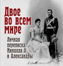 Двое во всем мире.Личная переписка Николая II и Александры
