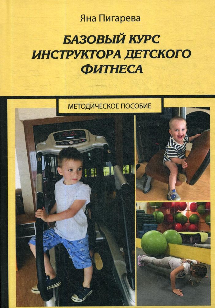 Базовый курс инструктора детского фитнеса : Учебно-методическое пособие