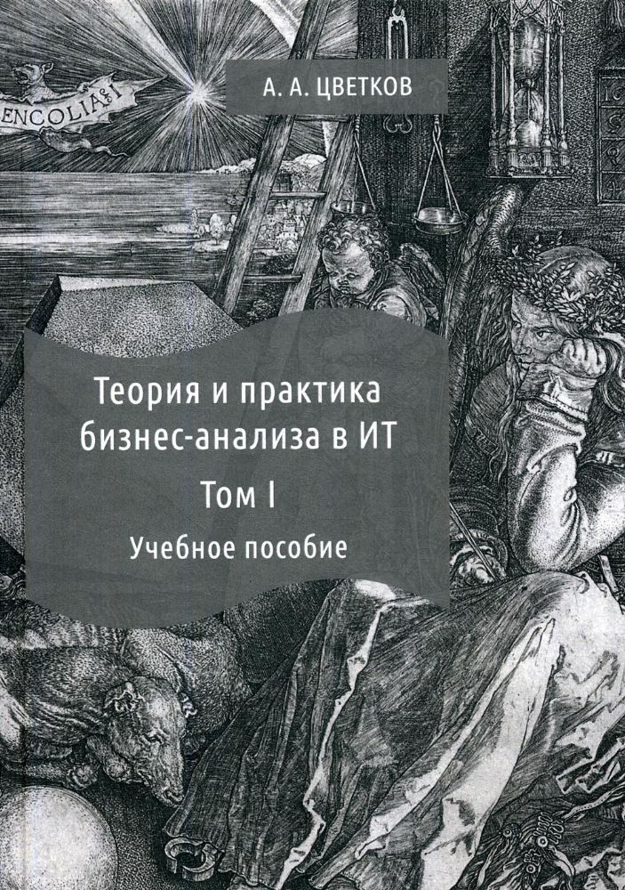 Теория и практика бизнесанализа: Учебное пособие. В 2 т. Т. 1