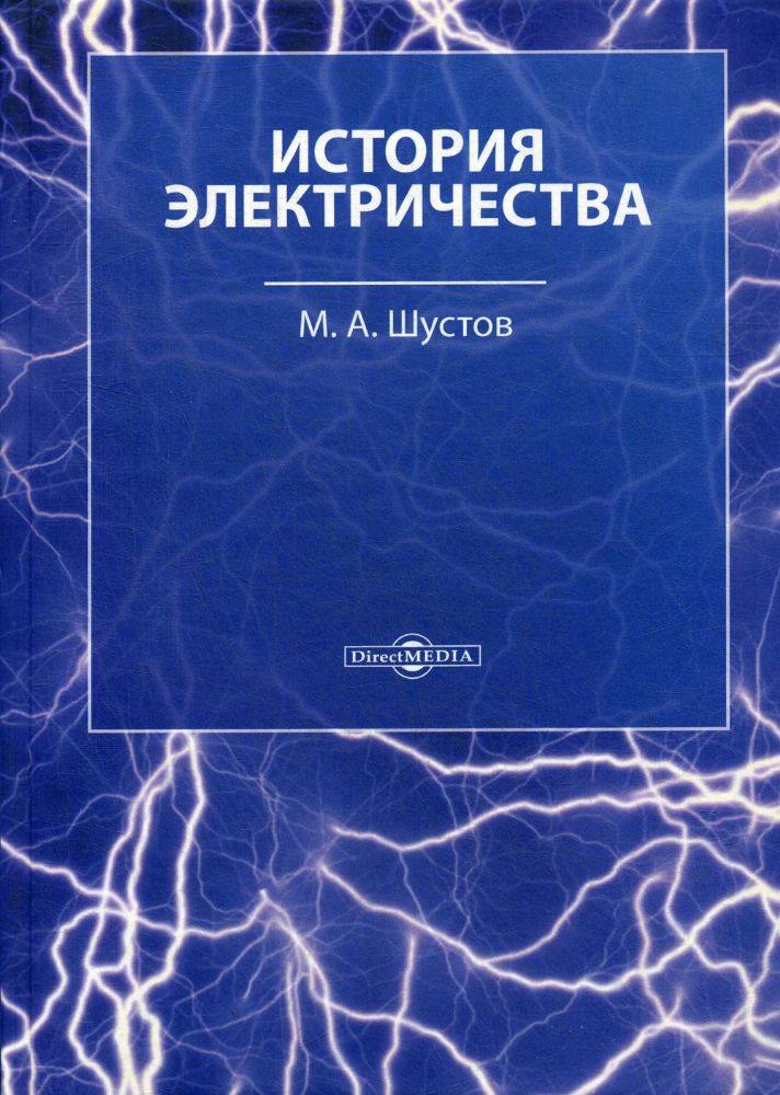 История электричества