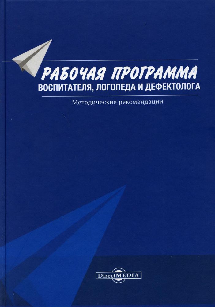 Рабочая программа воспитателя, логопеда и дефектолога: методические рекомендации