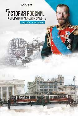 История России,которую приказали забыть.Николай II и его время