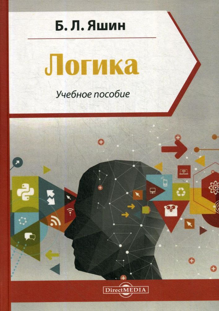Логика: Учебное пособие