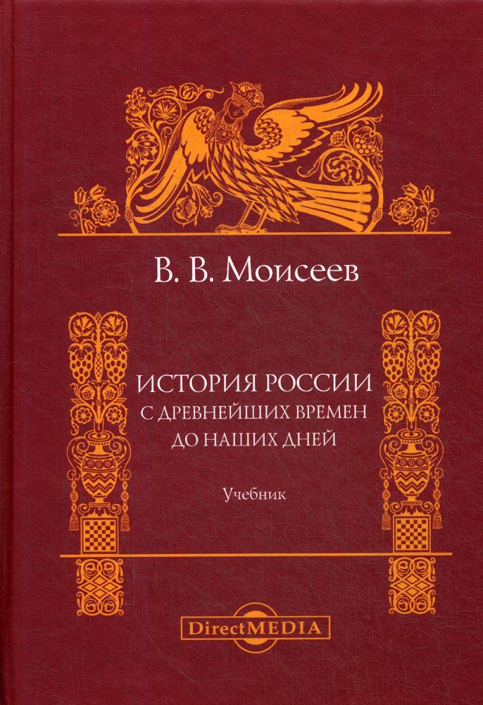 История России. С древнейших времен до наших дней: Учебник для вузов. 2-е изд., испр. и доп
