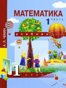 Математика 1кл ч1 [Учебник](ФГОС ) ФП