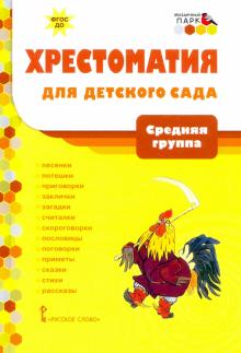 Хрестоматия д/детского сада. Средняя группа ДОО 4+