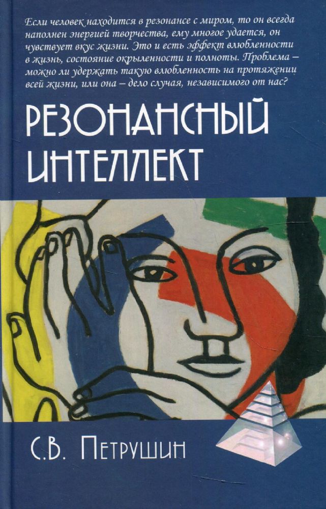 Резонансный интеллект. Искусство понимания, управления и гармонии