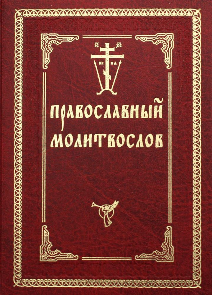 Православный молитвослов