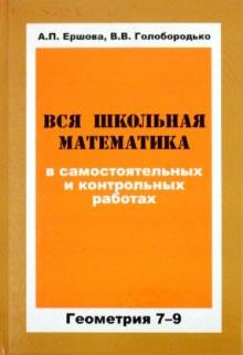 Геометрия 7-9 кл [Вся шк мат. в сам. и контр. раб]