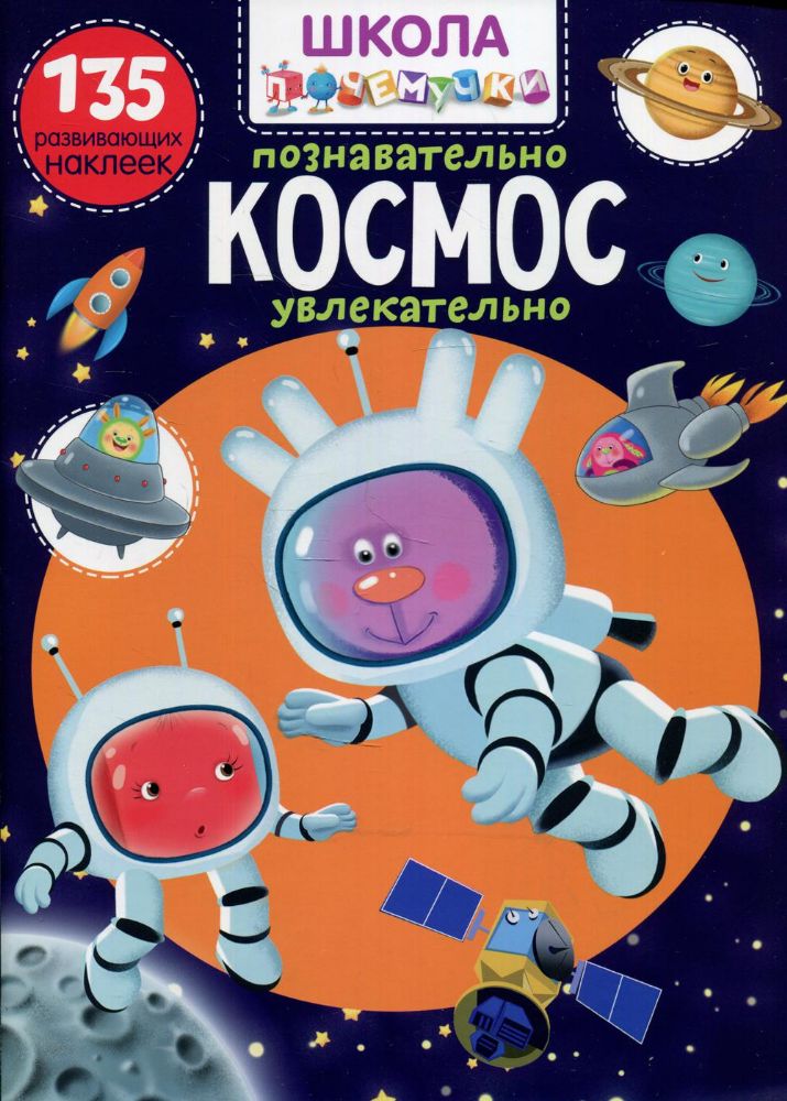 Школа почемучки. Космос. 135 развивающих наклеек