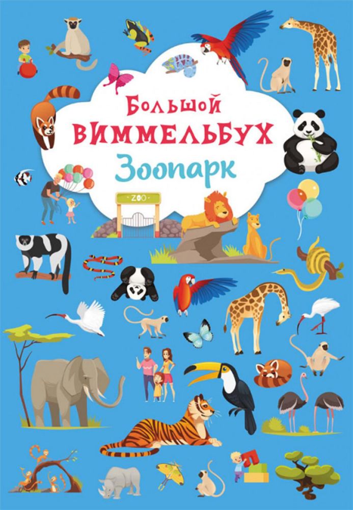 Большой виммельбух. Зоопарк