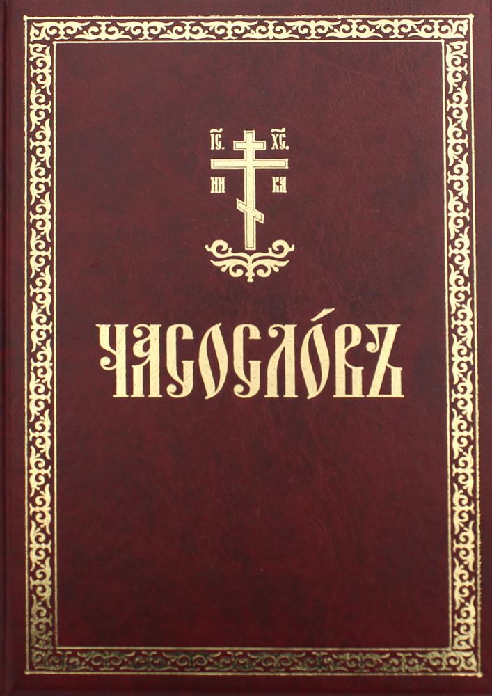 Часослов: на церковнославянском языке