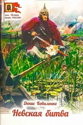 Невская битва