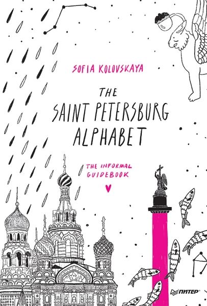 The Saint Petersburg Alphabet.The informal guidebook