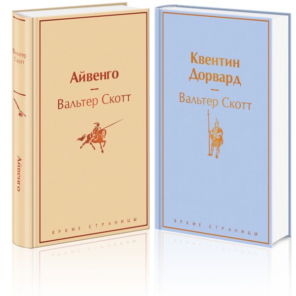 Самые известные произведения Вальтера Скотта (комплект из 2 книг: Айвенго и Квентин Дорвард)