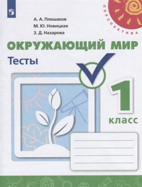 Окружающий мир 1кл [Тесты]