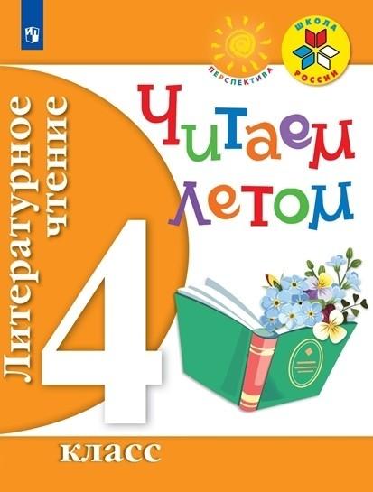 Литературное чтение 4кл [Читаем летом]