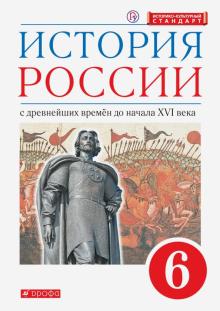 История России 6кл С др.вр. до нач.XVIв [Учебник]