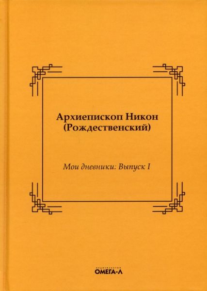 Мои дневники. Выпуск I