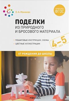 Поделки Из Природного И Бросового Материала.4-5 Лет.От Рождения До.