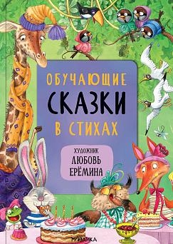 Обучающие сказки в стихах