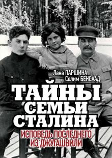 Тайны семьи Сталина. Исповедь последнего из Джугаш