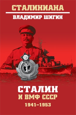 Сталин и ВМФ СССР.1941-1953