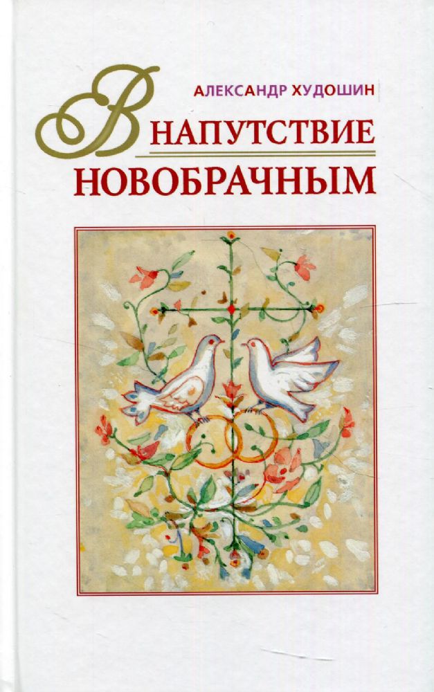 В напутствие новобрачным. 3-е изд., испр