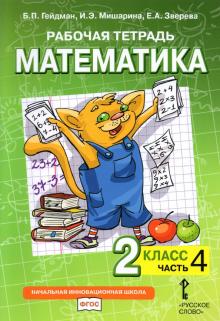Математика 2кл [Рабочая тетрадь] ч4