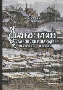 Великая история славянских народов (IX век до н.э. - IX век н.э.)