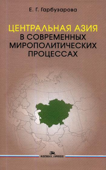 Центральная Азия в современных мирополитических процессах: монография