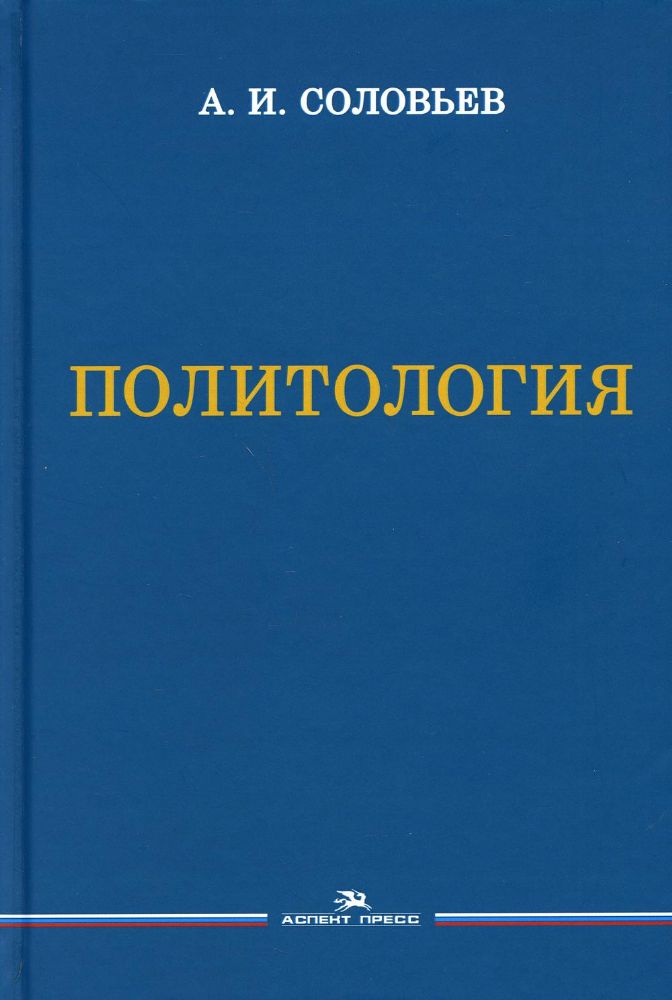 Политология: Учебник для вузов. 3-е изд., испр. и доп