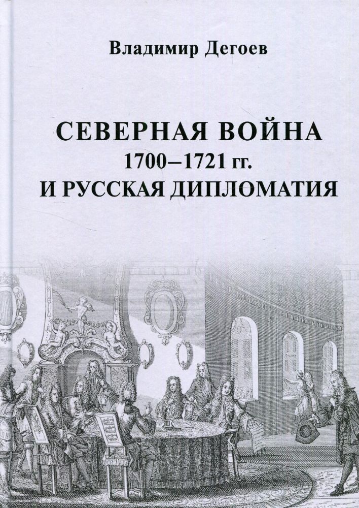 Северная война 1700-1721 гг. и русская дипломатия