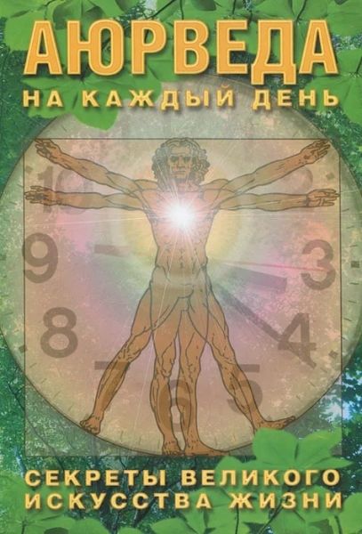 Аюрведа на каждый день.Секреты  великого искусства жизни