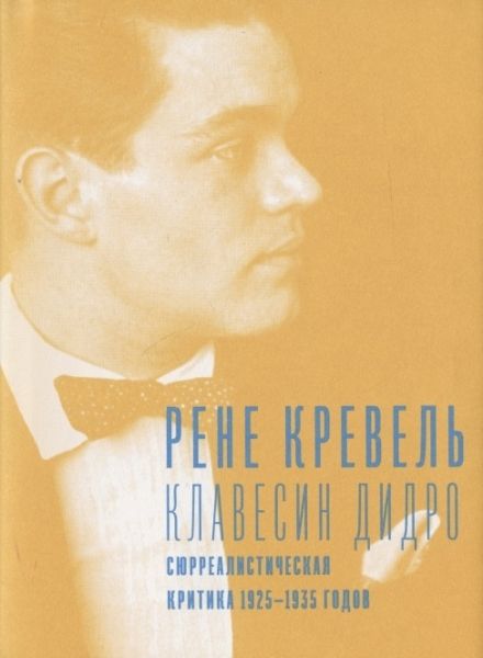 Клавесин Дидро.Сюрреалистическая критика 1925-1935- г.