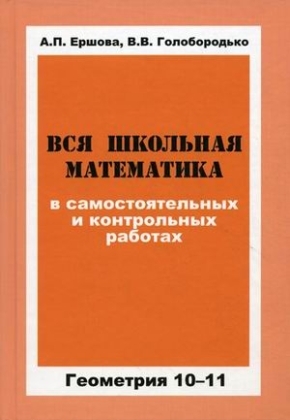 Геометрия 10-11кл [Вся шк мат. в сам. и контр.раб]