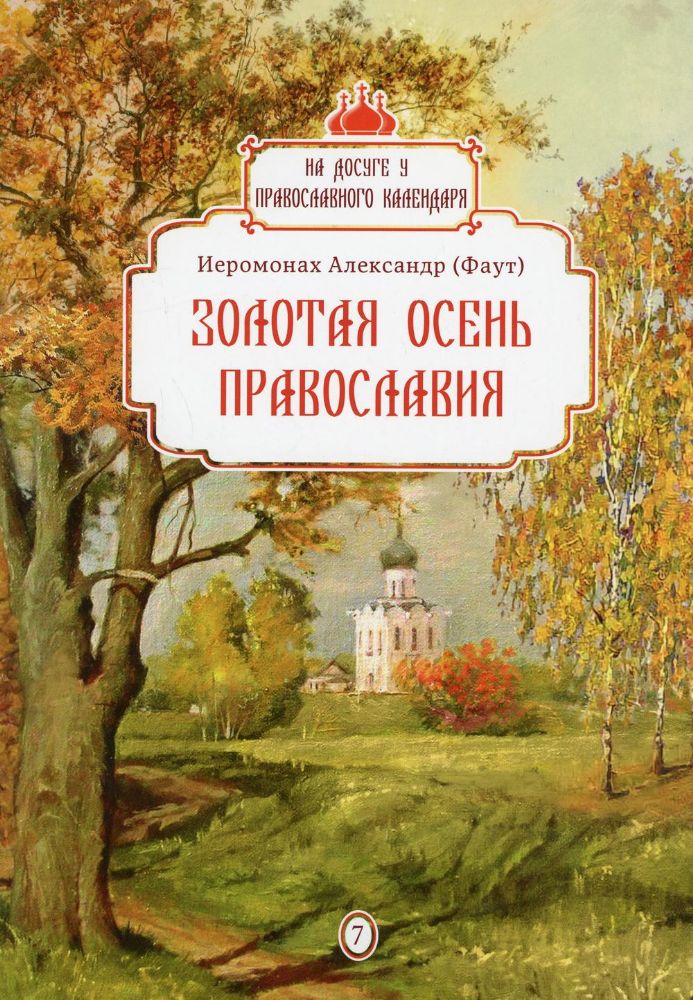 Золотая осень Православия. Вып. 7