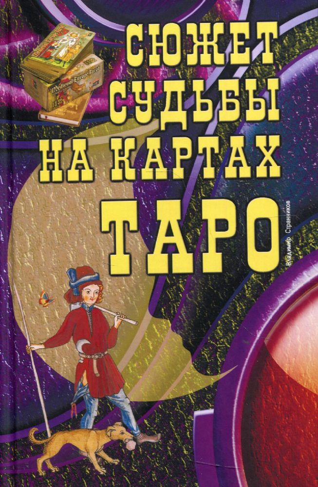 Сюжет судьбы на картах Таро. 2-е изд