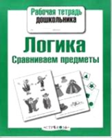 Логика.Сравниваем предметы (соотв.ФГОС)