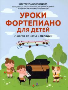Уроки фортепиано для детей: 7 шагов от ноты к мел