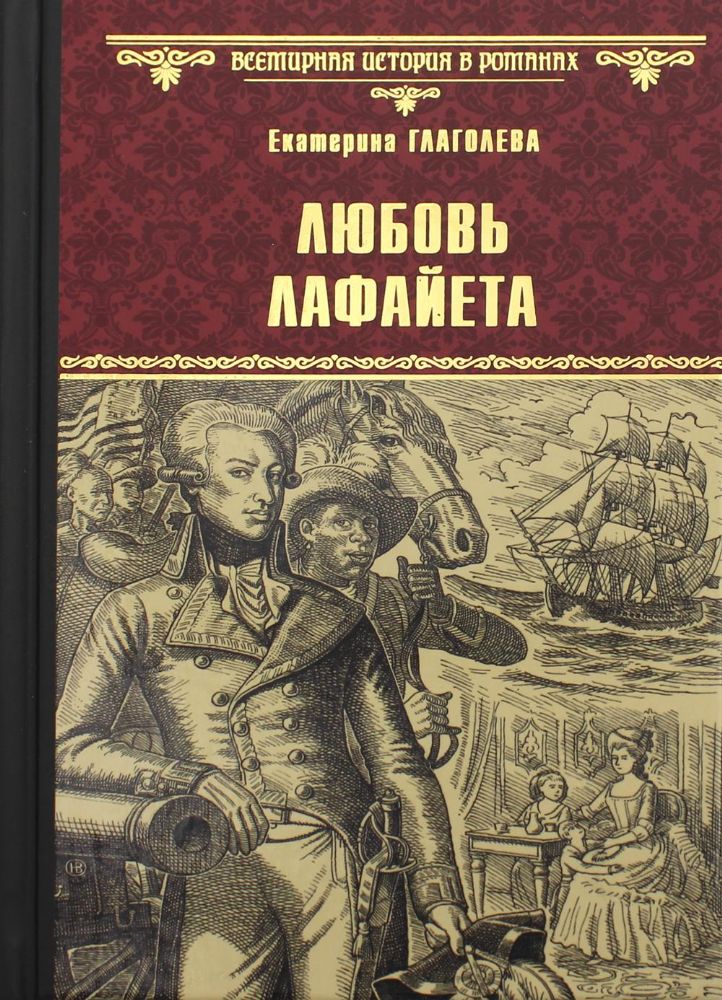 Любовь Лафайета