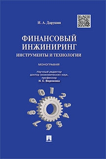 Финансовый инжиниринг.Инструменты и технологии.Монография