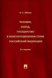Человек,народ,государство в констуционном строе РФ